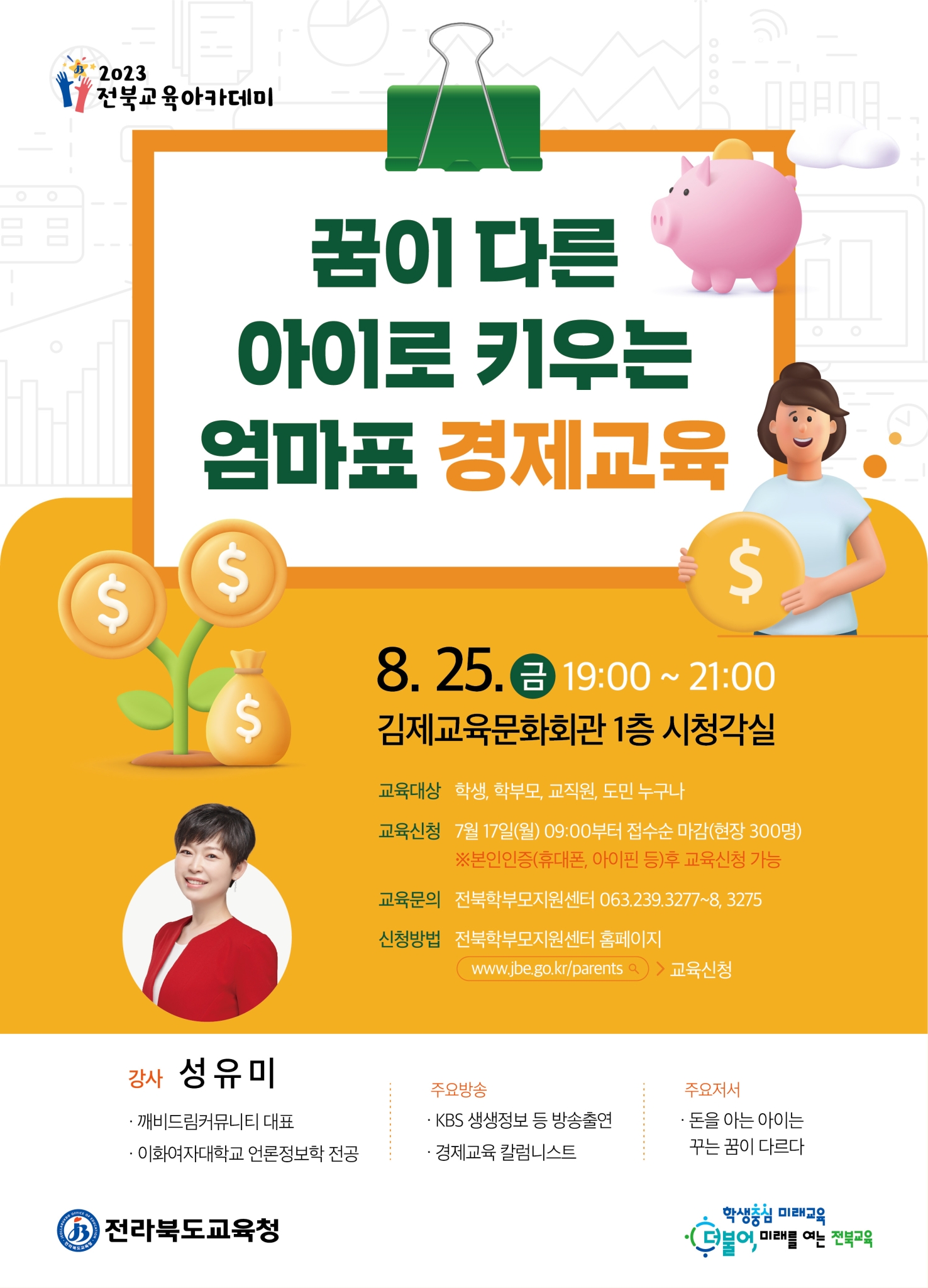 [부용초등학교-4760 (첨부) 전라북도교육청 교육협력과] 2023 전북교육아카데미 8월 포스터(성유미)