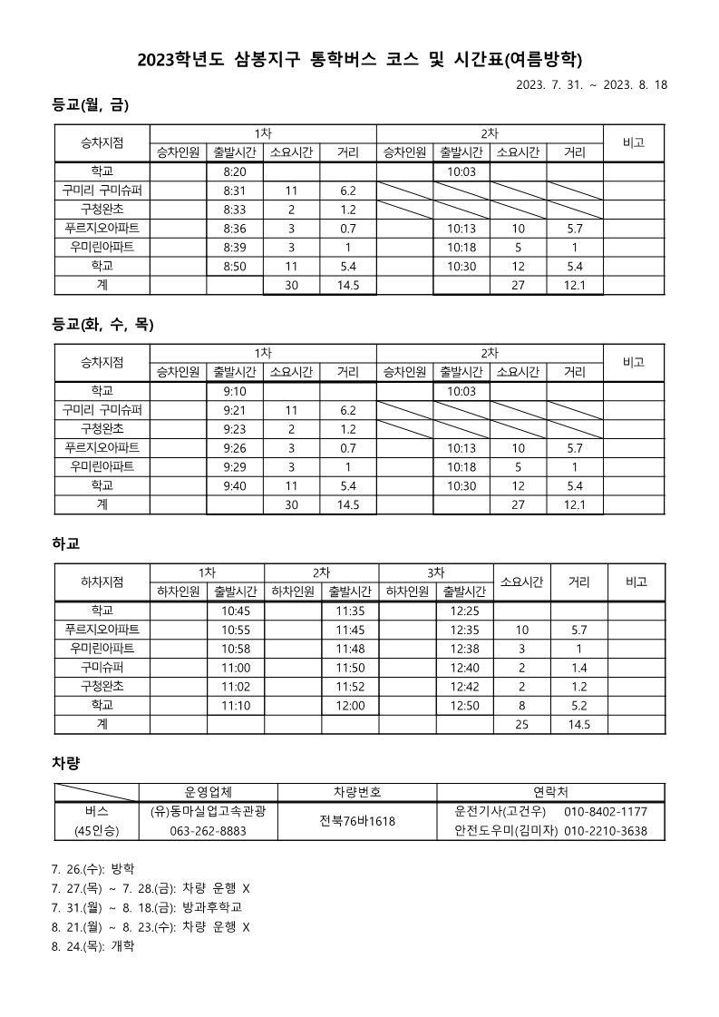 통학버스시간표(2023 여름방학)_1