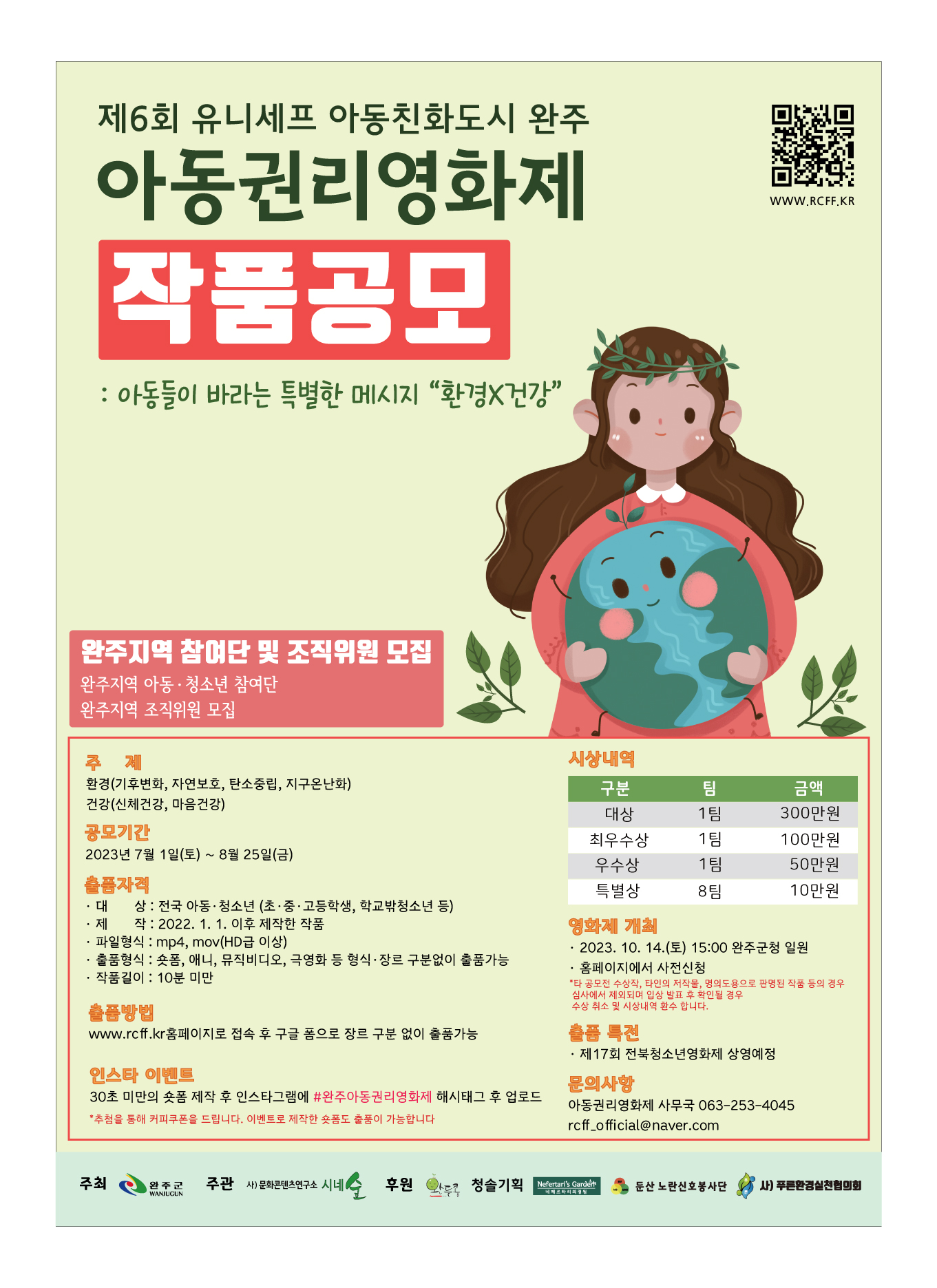 완주군 교육아동복지과_홍보포스터(아동권리영화제)