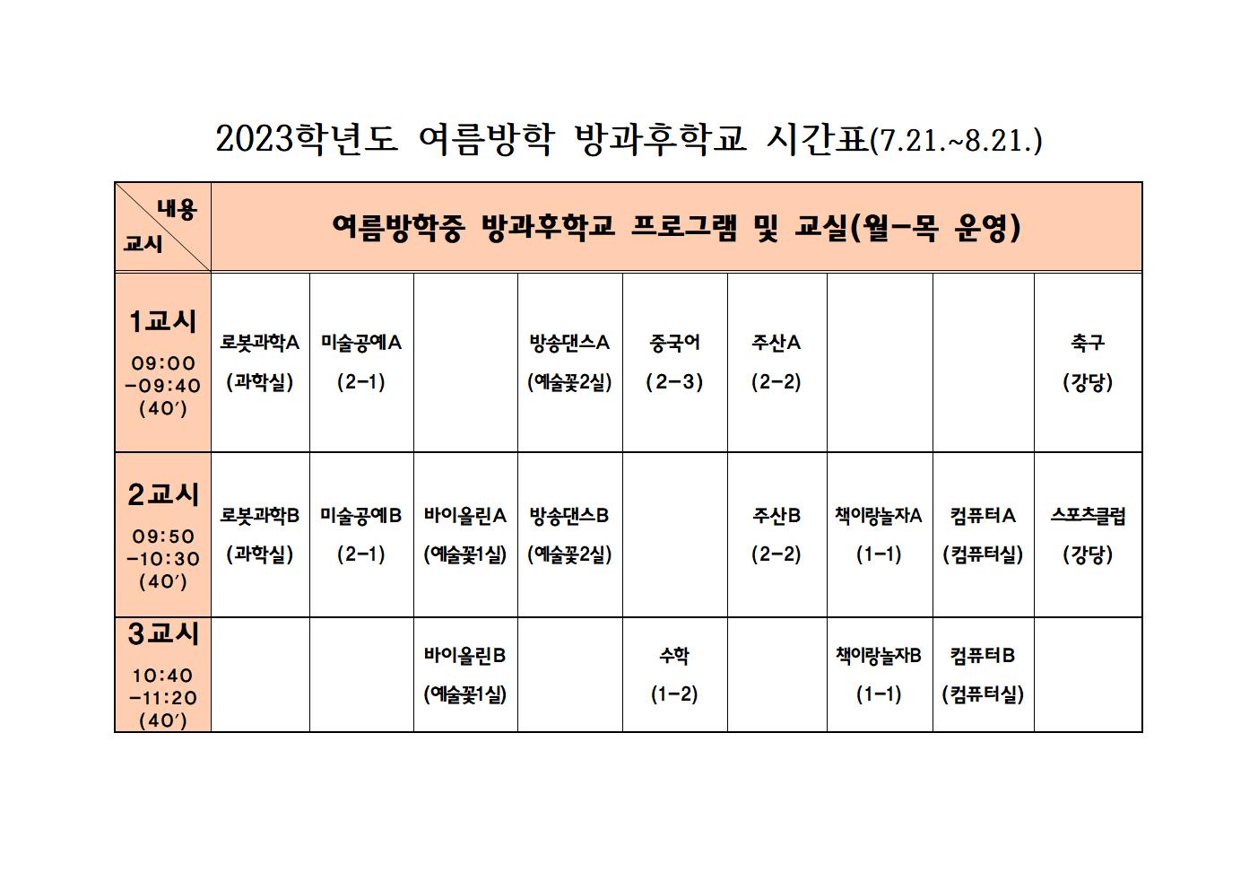 (7.14) 2023 여름방학 방과후학교 시간표(최종수정)