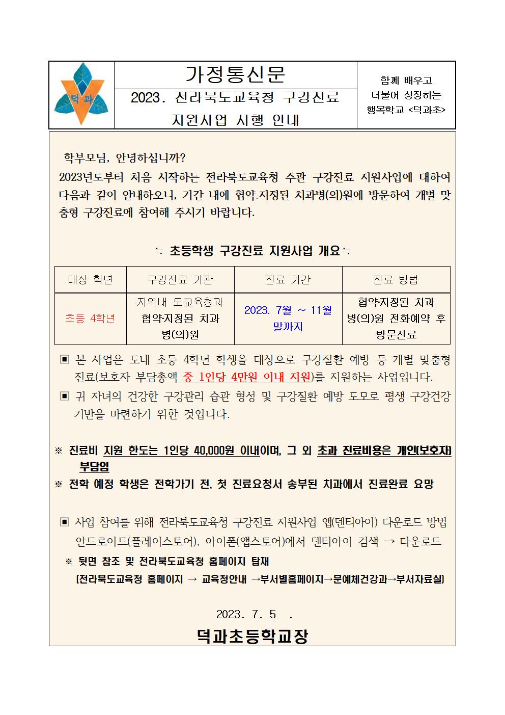 전라북도교육청 구강진료 지원사업 시행 안내문001