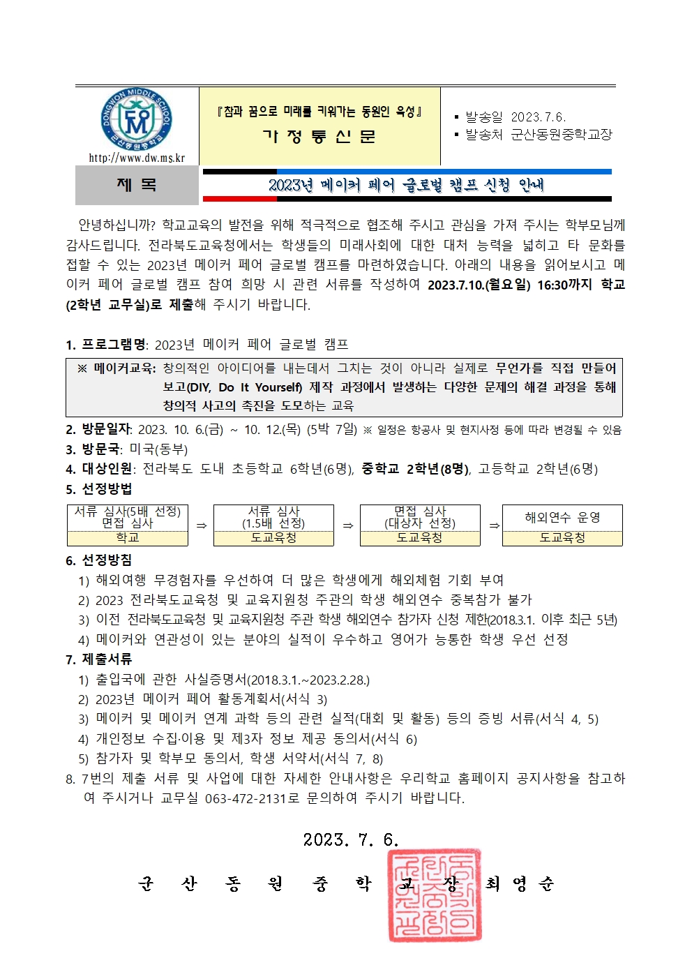 2023년 메이커 페어 글로벌 캠프 신청 안내 가정통신문001