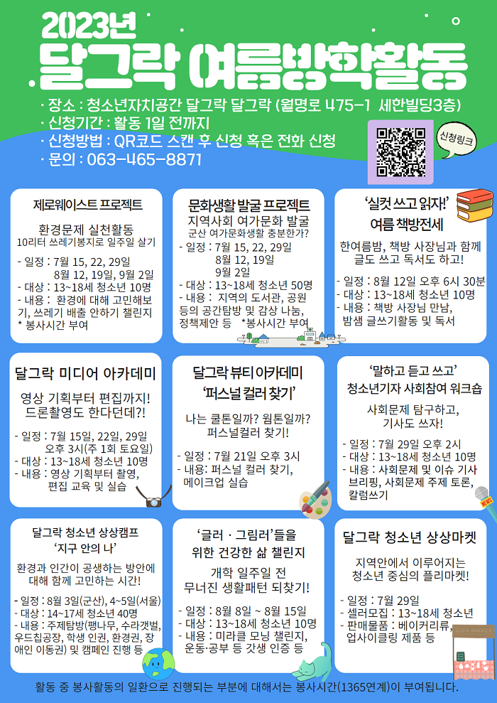 [크기 변경] 2023 여름활동  홍보지_최종