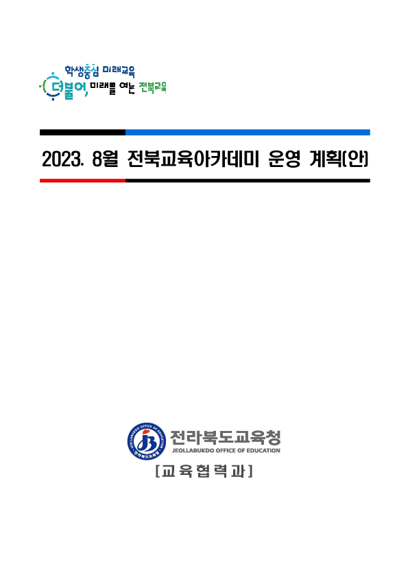 2023. 8월 전북교육아카데미 운영 계획(안)_1