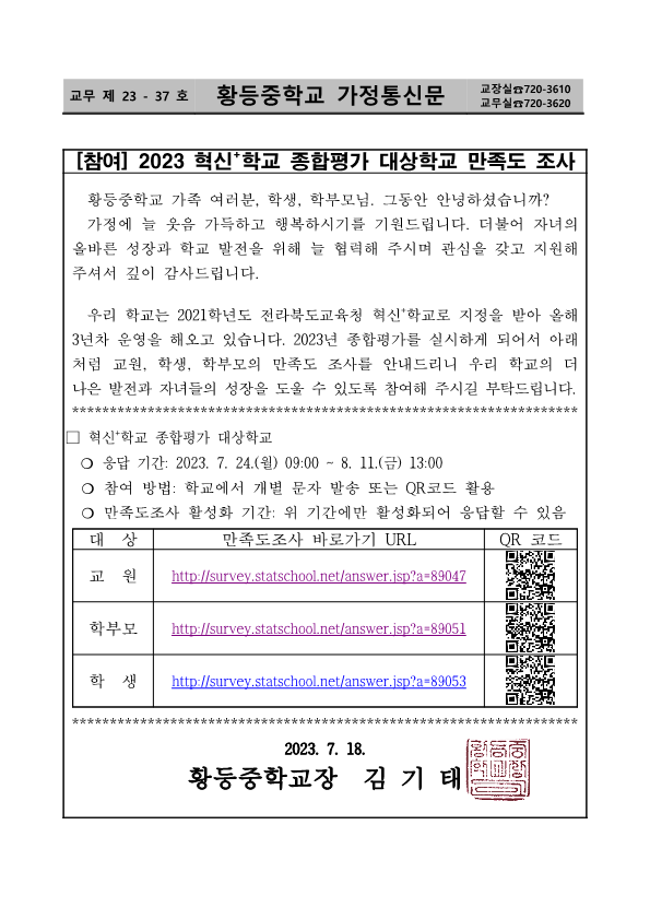 2023 혁신학교(전북미래학교) 평가 계획_학교(가정통신문)_1