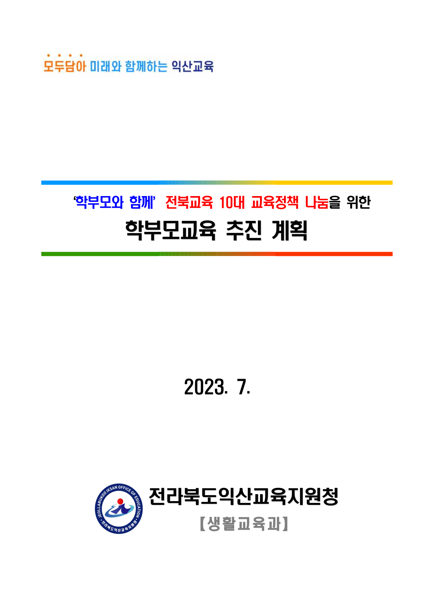 2023년 전북교육 10대 교육정책 나눔을 위한 학부모교육 추진 계획_1