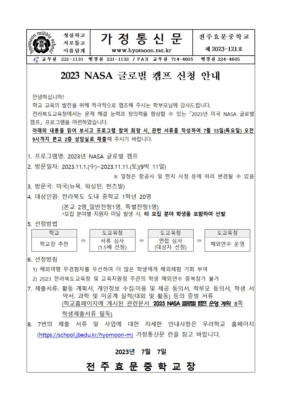 2023 NASA 글로벌 캠프 신청 안내 가정통신문001