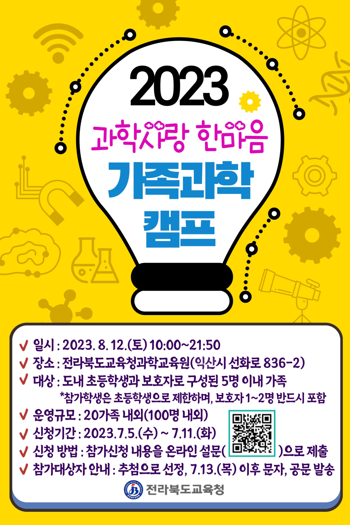 전라북도교육청 창의인재교육과_2023년 과학사랑 한마음 가족과학캠프 포스터