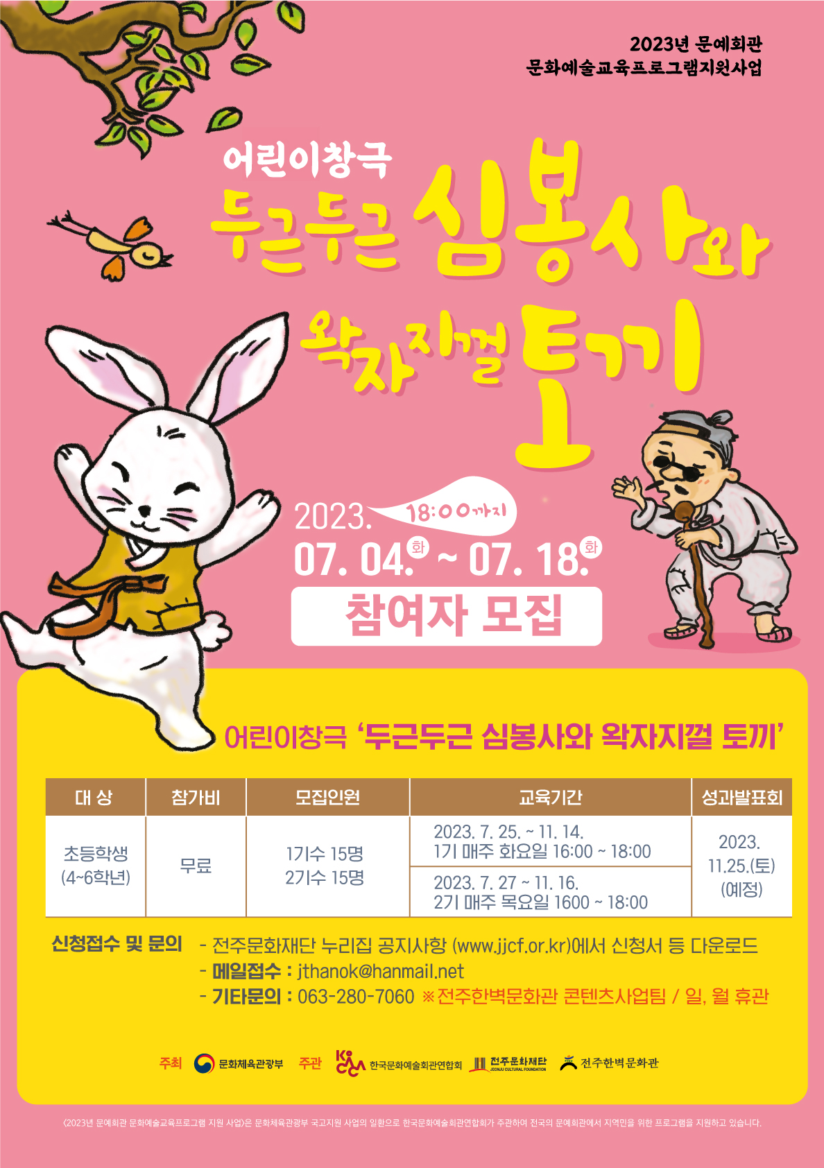 전라북도교육청 문예체건강과_어린이창극, 두근두근 심봉사와 왁자지껄 토끼 포스터