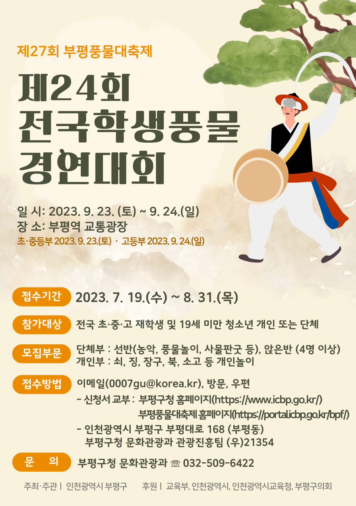 부평구 문화관광과_제24회 전국학생풍물경연대회 포스터