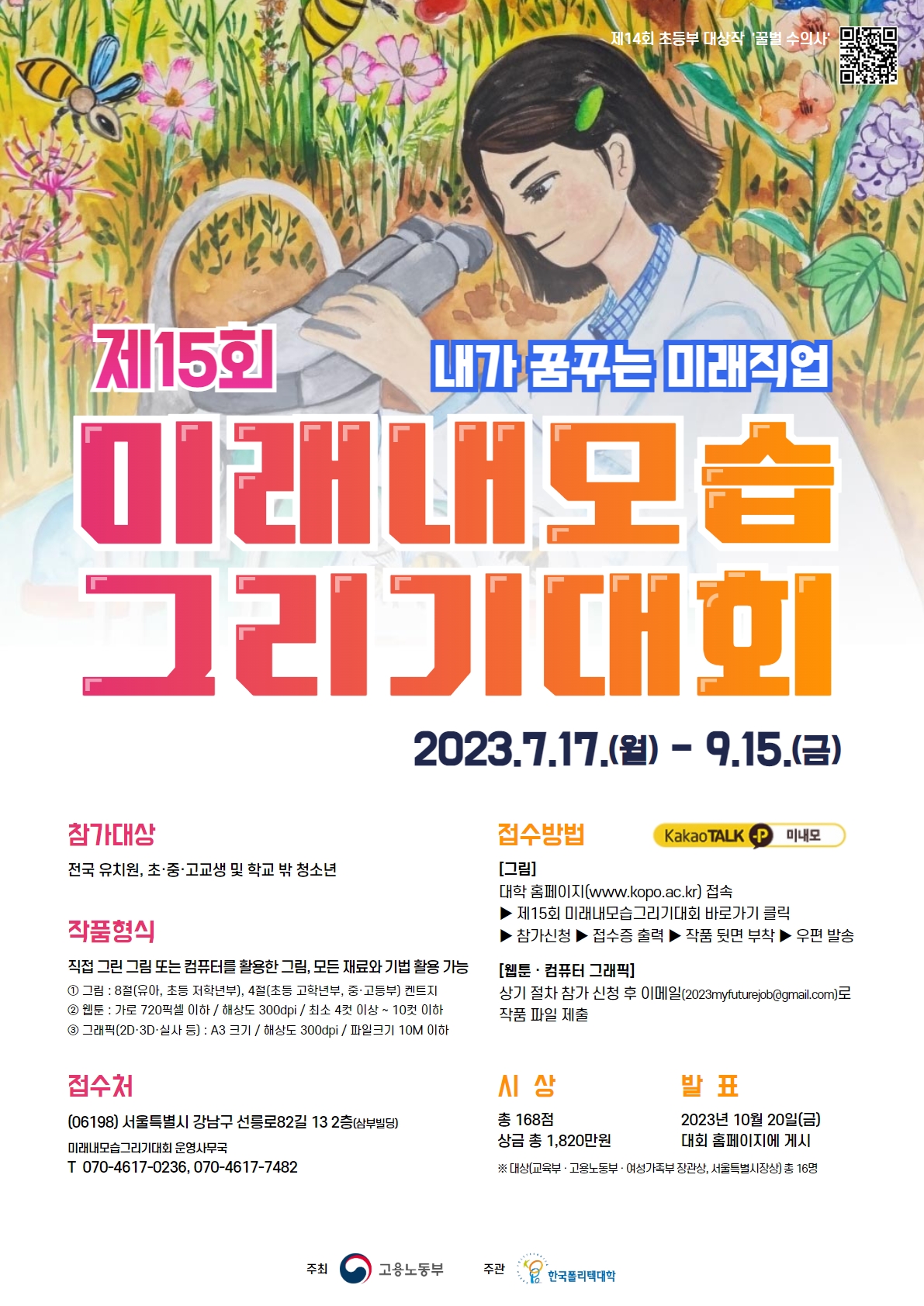 학교법인한국폴리텍_제15회 미래내모습그리기대회 포스터