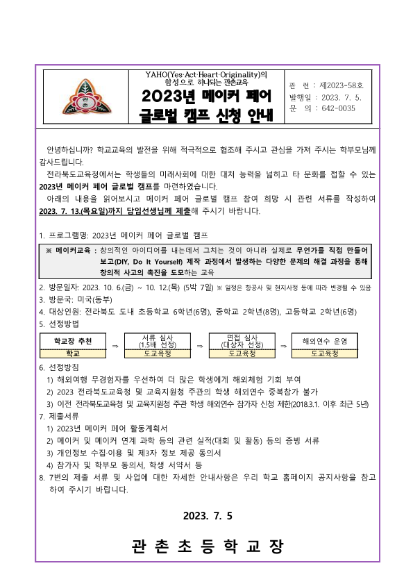 2023년 메이커 페어 글로벌 캠프 신청 안내장_1