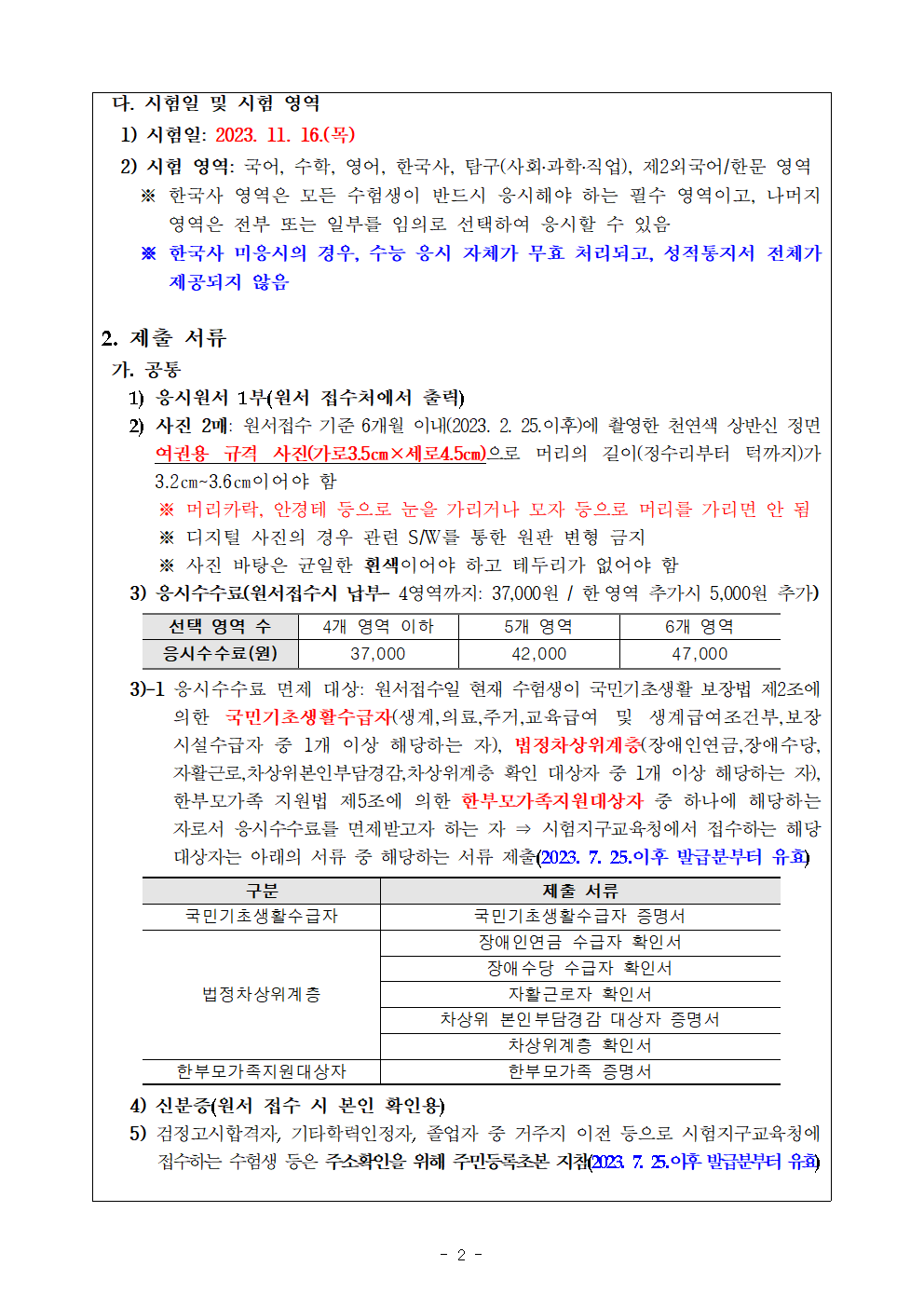 2024학년도 대학수학능력시험 원서접수 안내문(전북)002