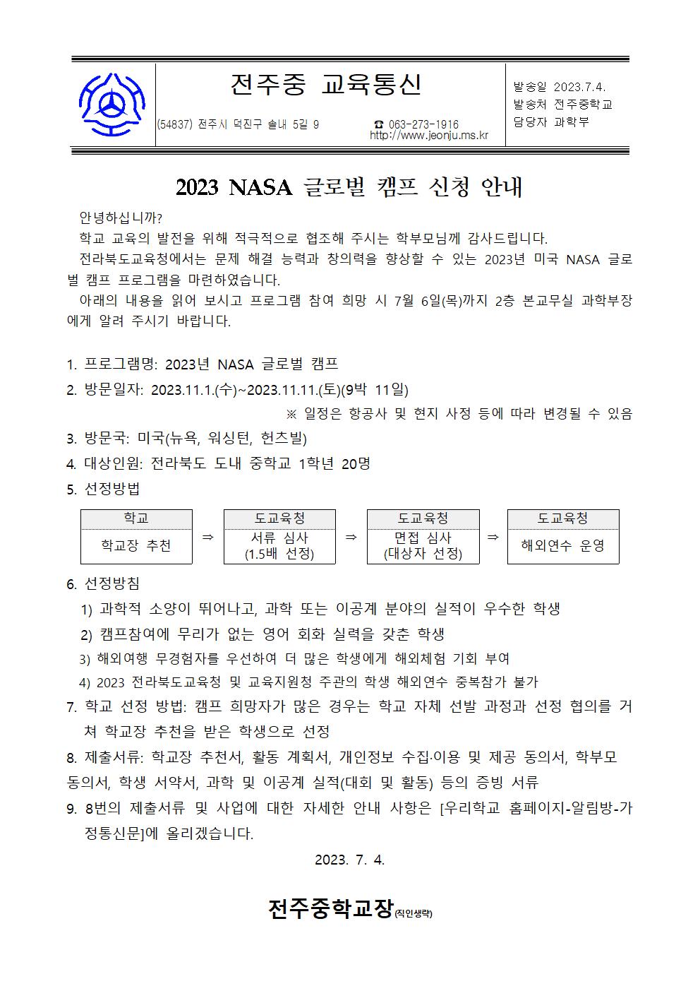 2023 NASA 글로벌 캠프 신청 안내문001