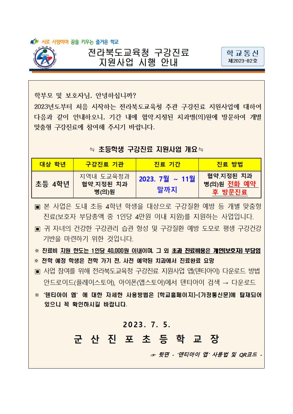 전라북도교육청 구강진료 지원사업 시행 안내001