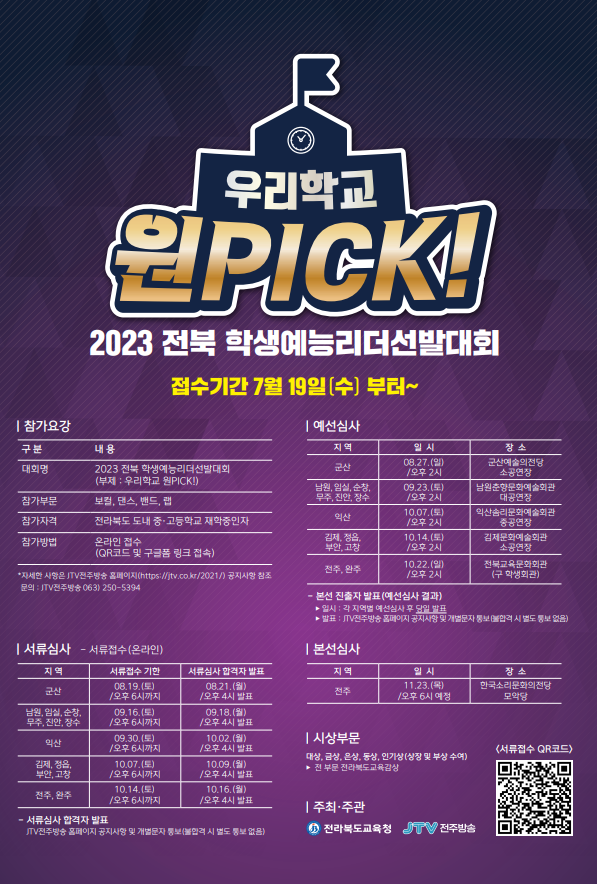 전라북도교육청 문예체건강과_2023 전북학생 예능리더 선발대회 포스터
