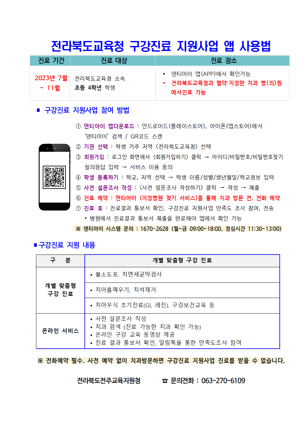전라북도교육청 구강진료지원사업 앱 사용법001