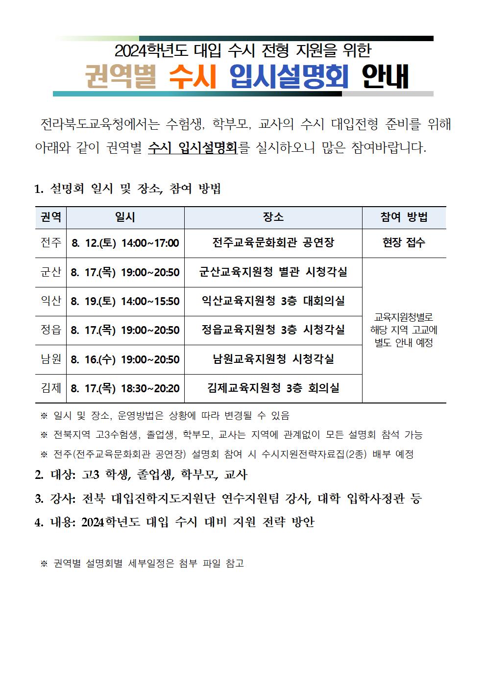 전라북도교육청 중등교육과_권역별 입시설명회 안내문(홈페이지 탑재용)001