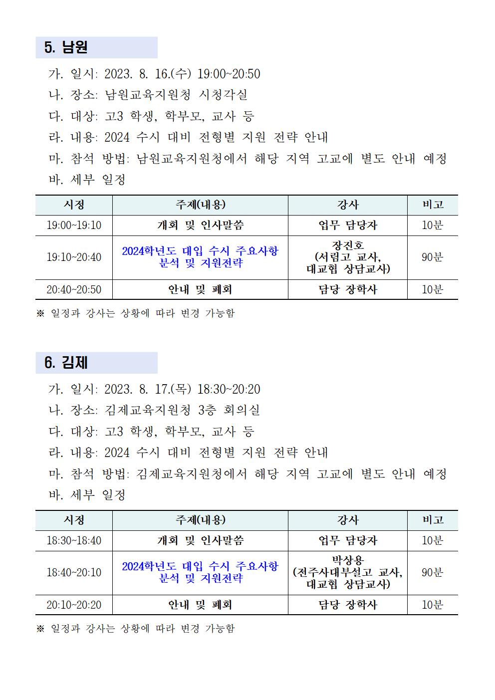 전라북도교육청 중등교육과_권역별 입시설명회 안내문(홈페이지 탑재용)004