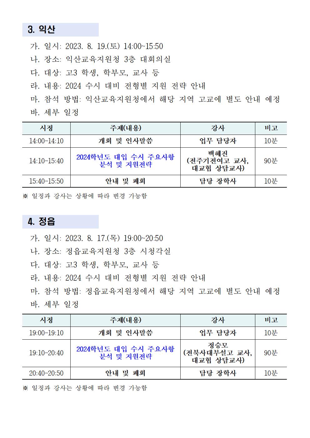 전라북도교육청 중등교육과_권역별 입시설명회 안내문(홈페이지 탑재용)003