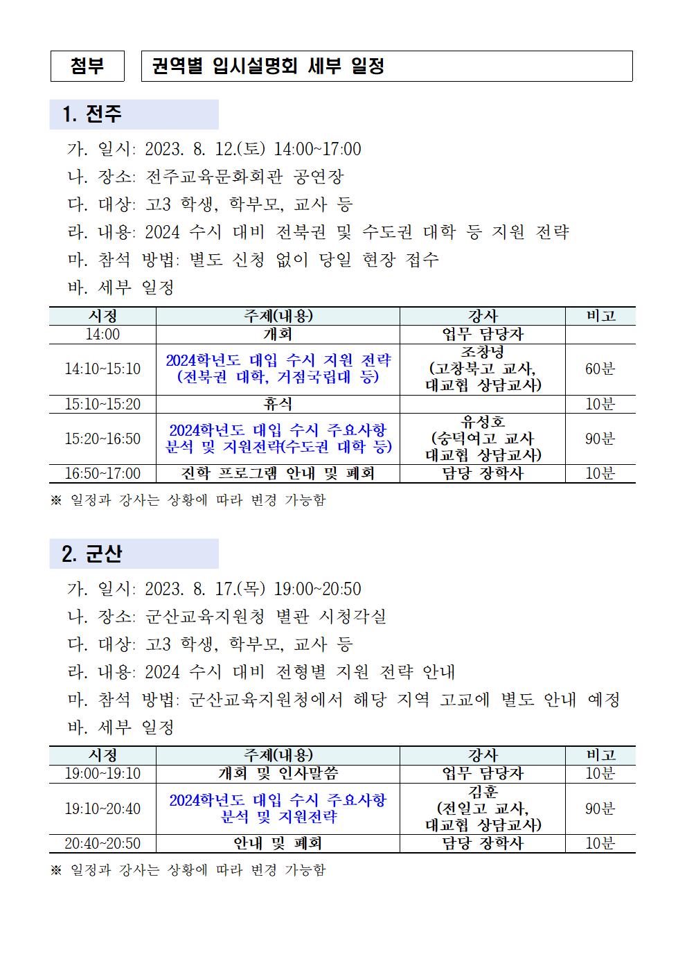 전라북도교육청 중등교육과_권역별 입시설명회 안내문(홈페이지 탑재용)002