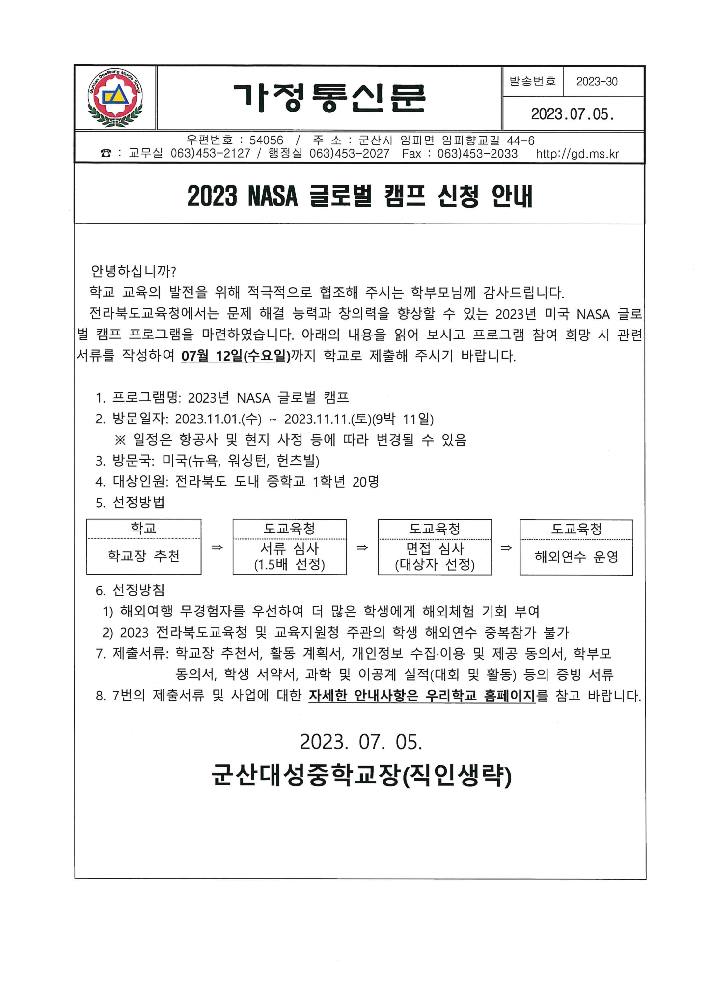 2032-30호 2023NASA 글로벌 캠프 신청 안내1