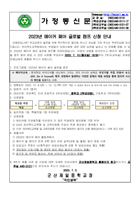 2023학년도 메이커 페어 글로벌 캠프 신청 가정통신문_1