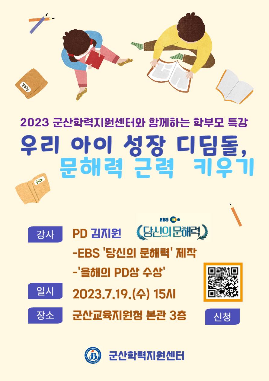 전라북도군산교육지원청 교육지원과_2023 군산학력지원센터와 함께하는 학부모 특강 홍보자료