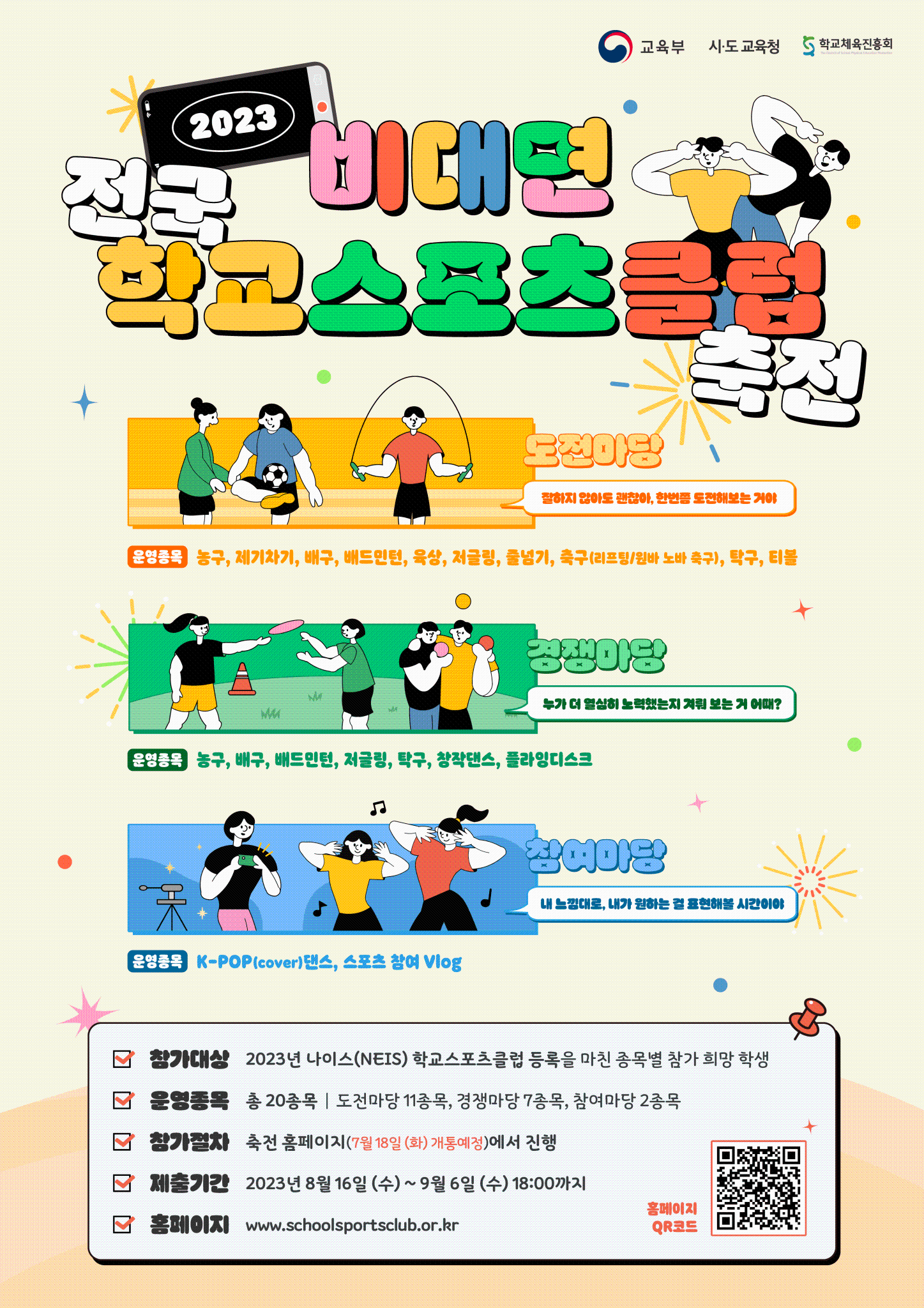 전라북도교육청 문예체건강과_(붙임5) 2023년 비대면 전국학교스포츠클럽 축전 추진 포스터