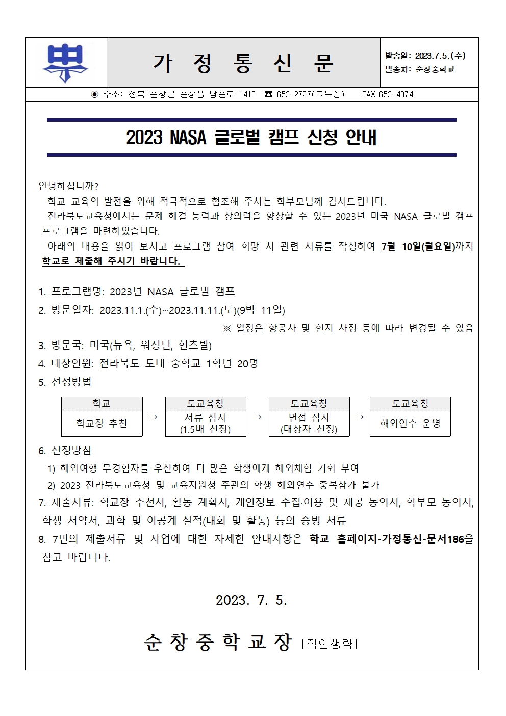 2023 NASA 글로벌 캠프 신청 안내 가정통신문001