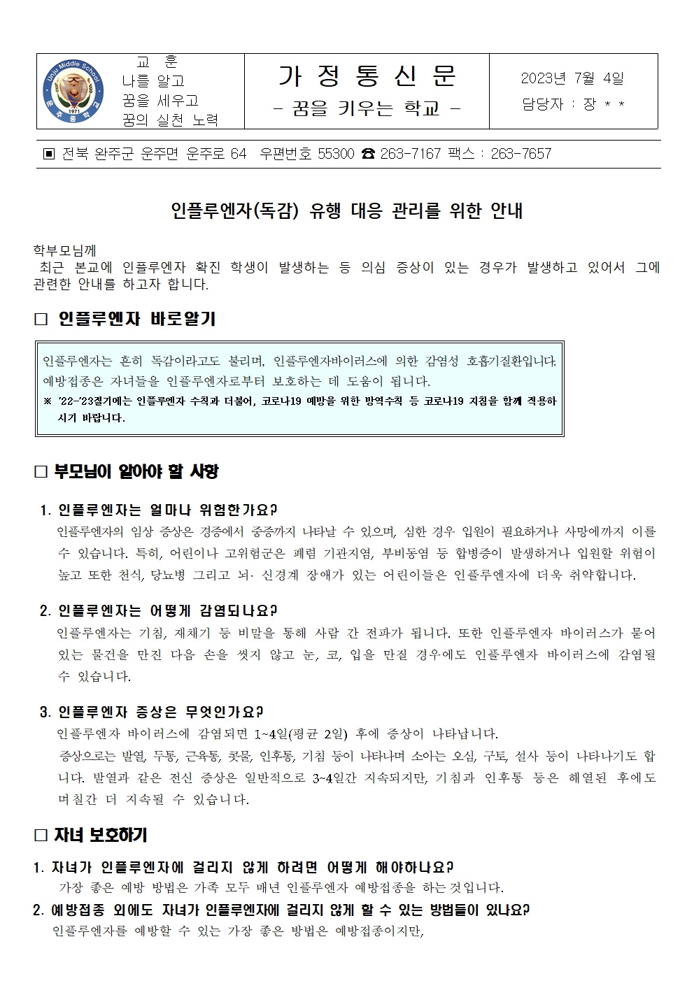 인플루엔자(독감) 유행 대응 관리 안내 가정통신문001