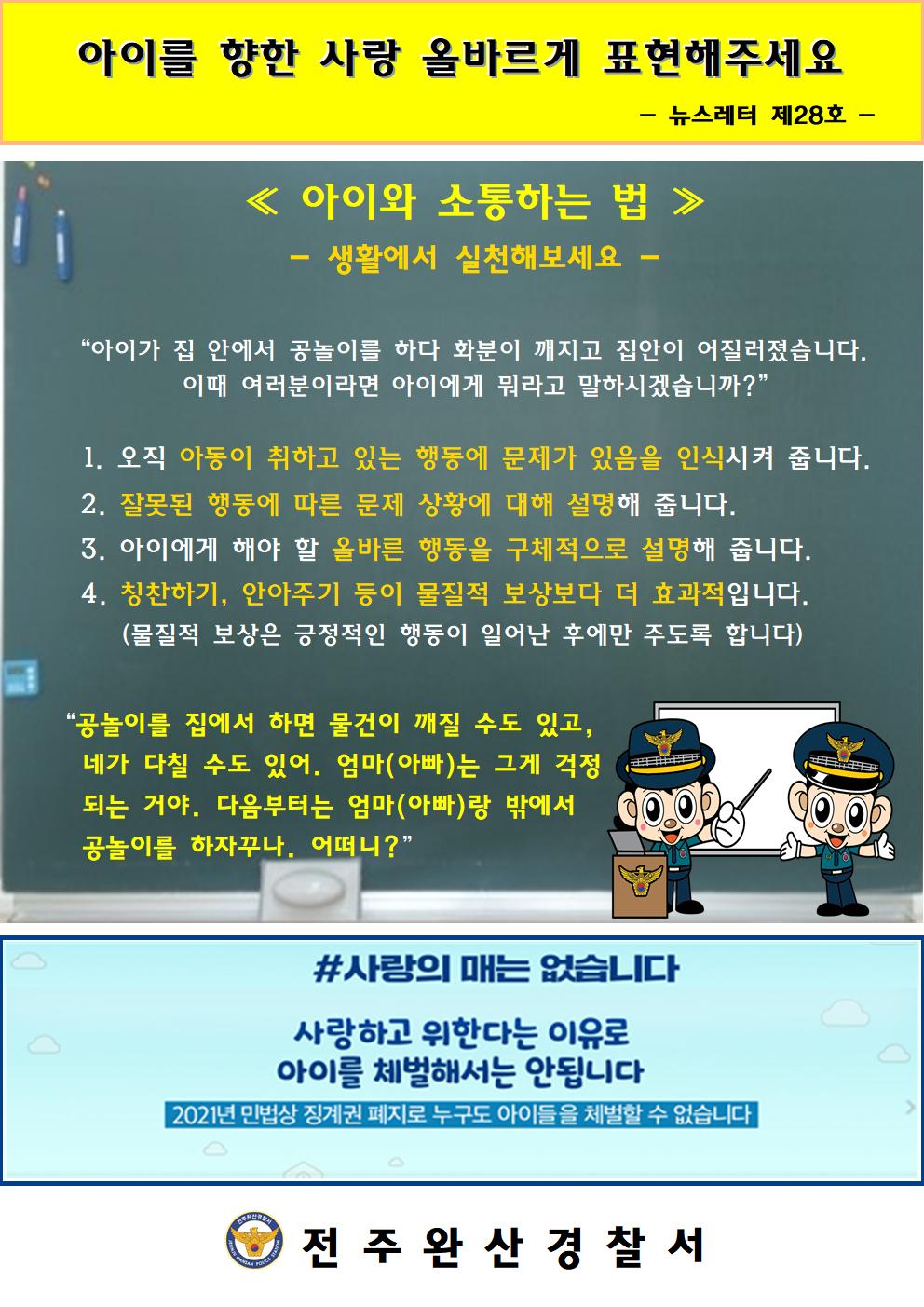 전주완산경찰서 여성청소년과_뉴스레터 28호001