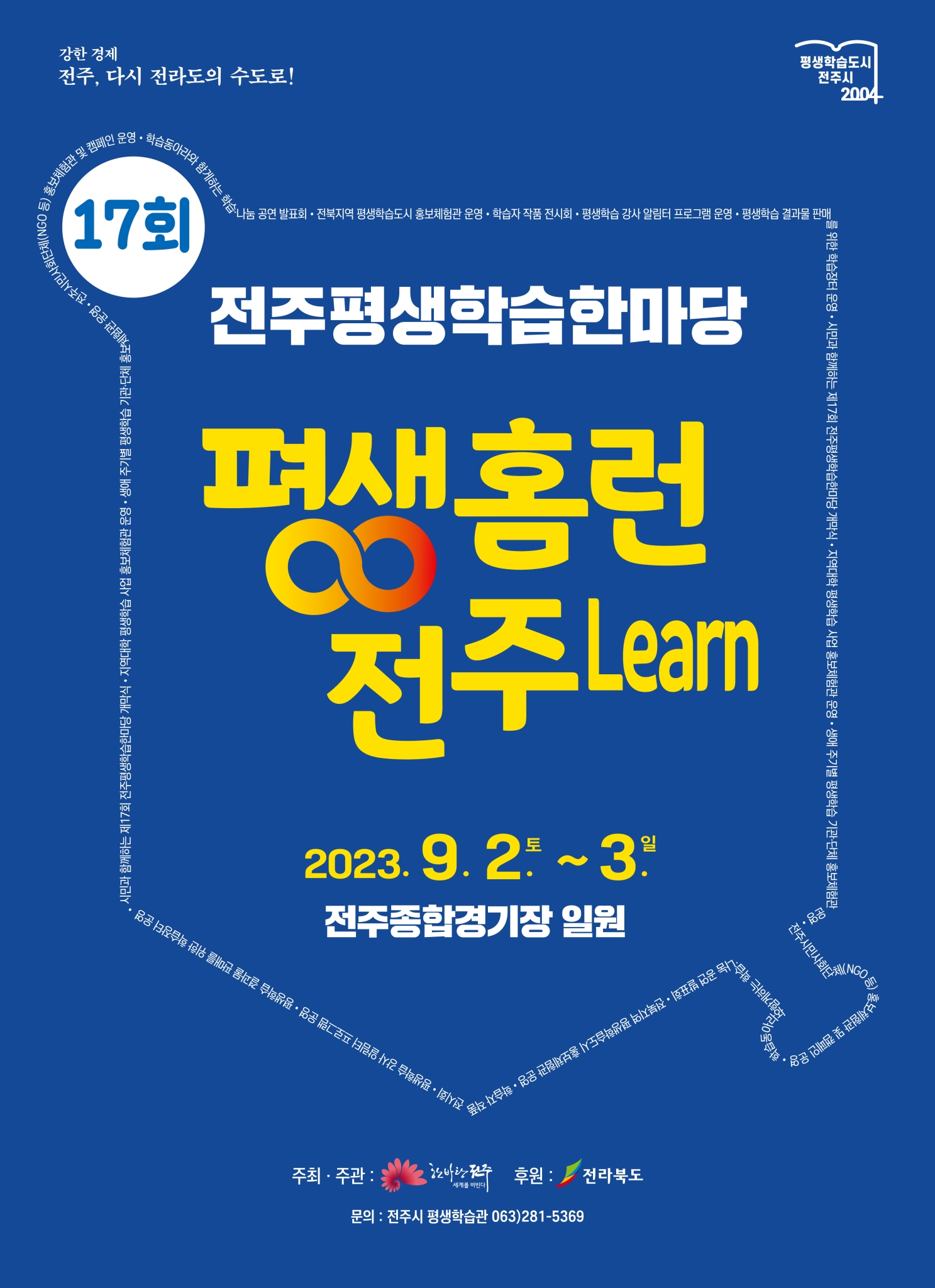 제17회 전주평생학습한마당 홍보 포스터