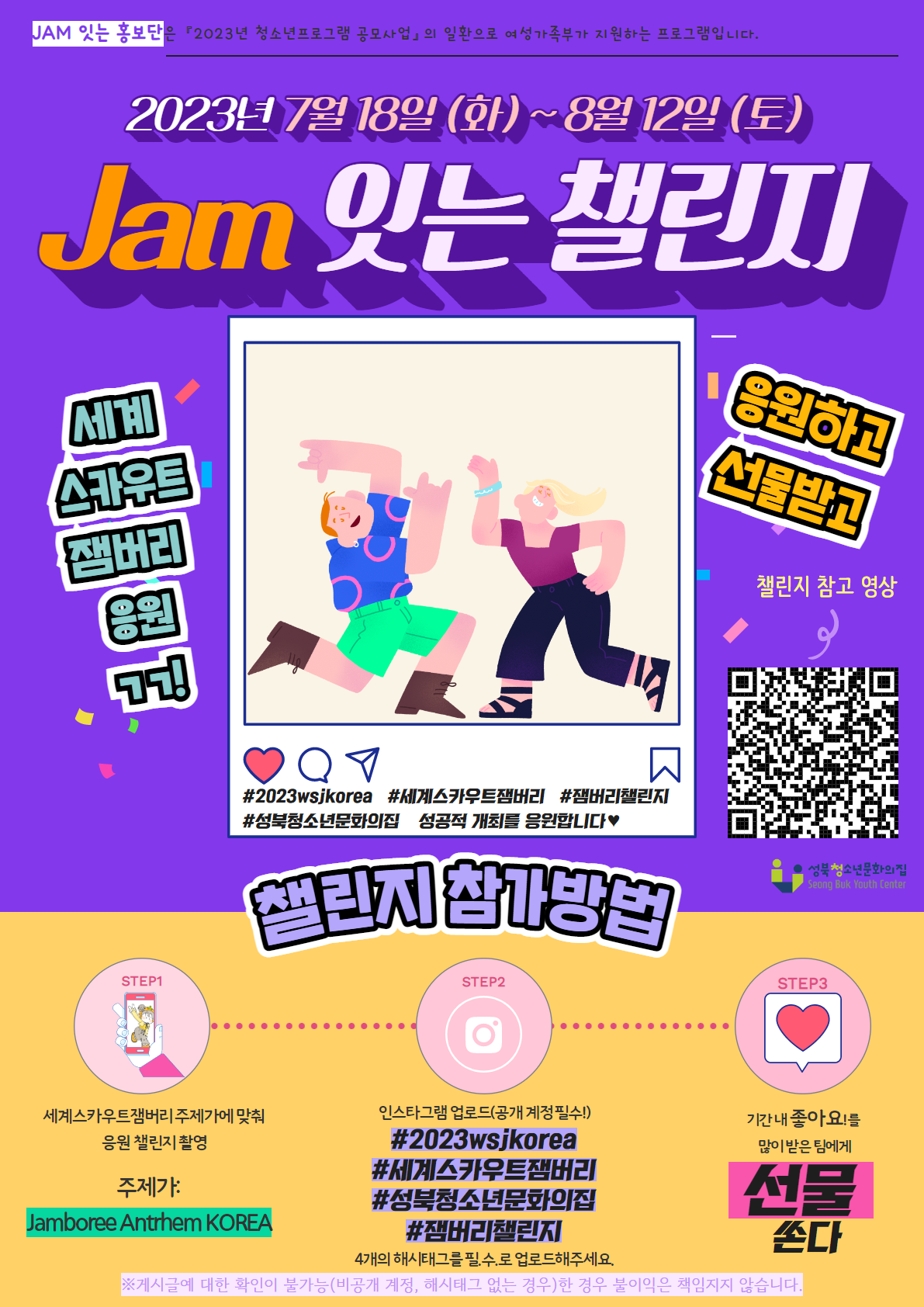 붙임 JAM 잇는 챌린지 홍보 포스터