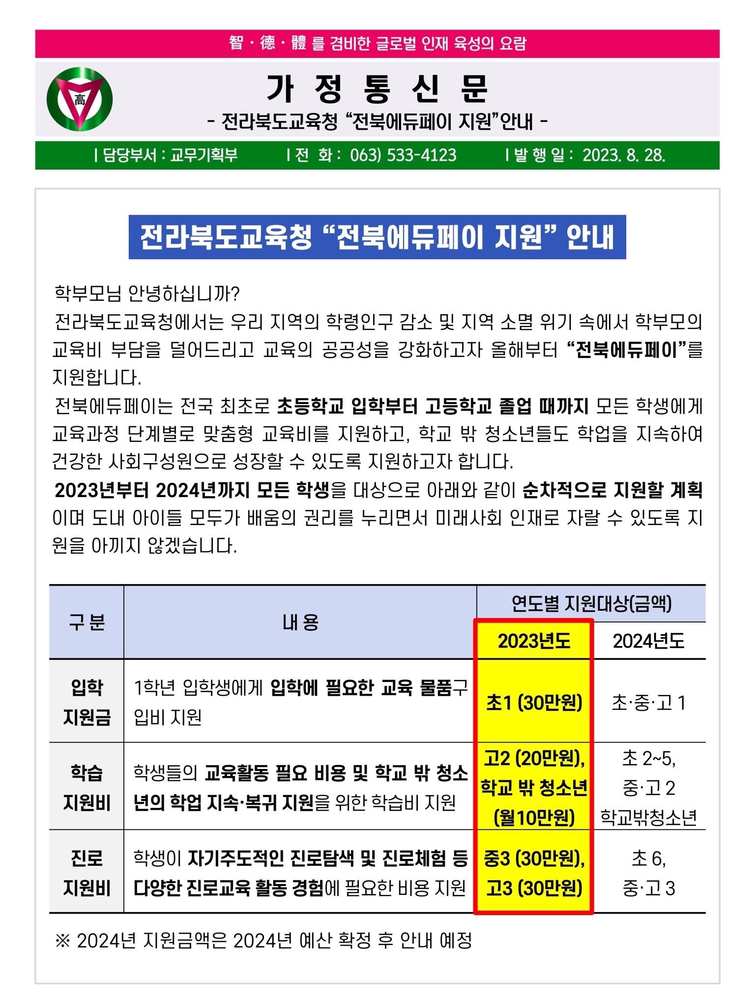 9월1주_전라북도교육청 “전북에듀페이 지원” 안내