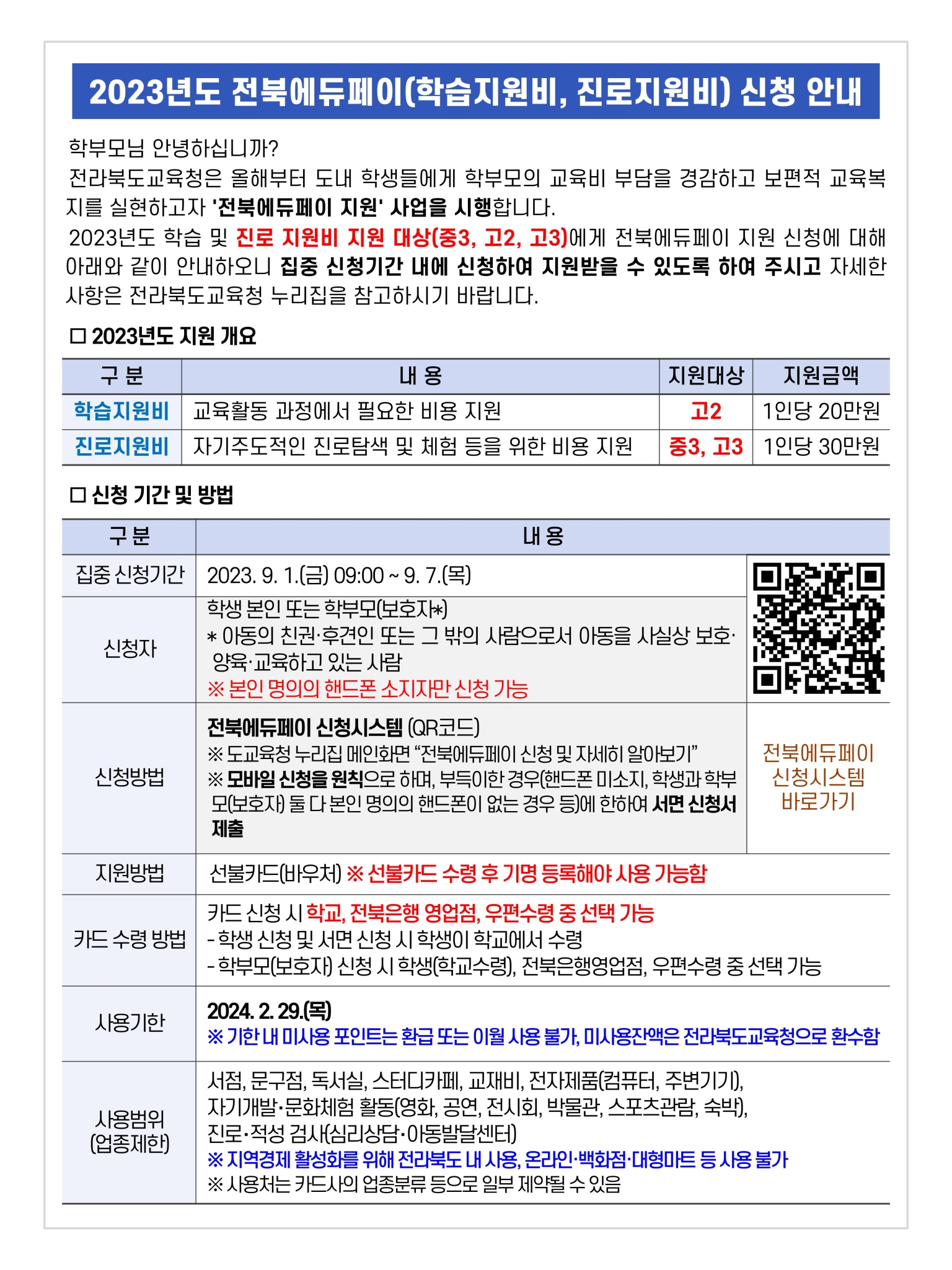 9월1주_전라북도교육청 “전북에듀페이 지원” 안내2