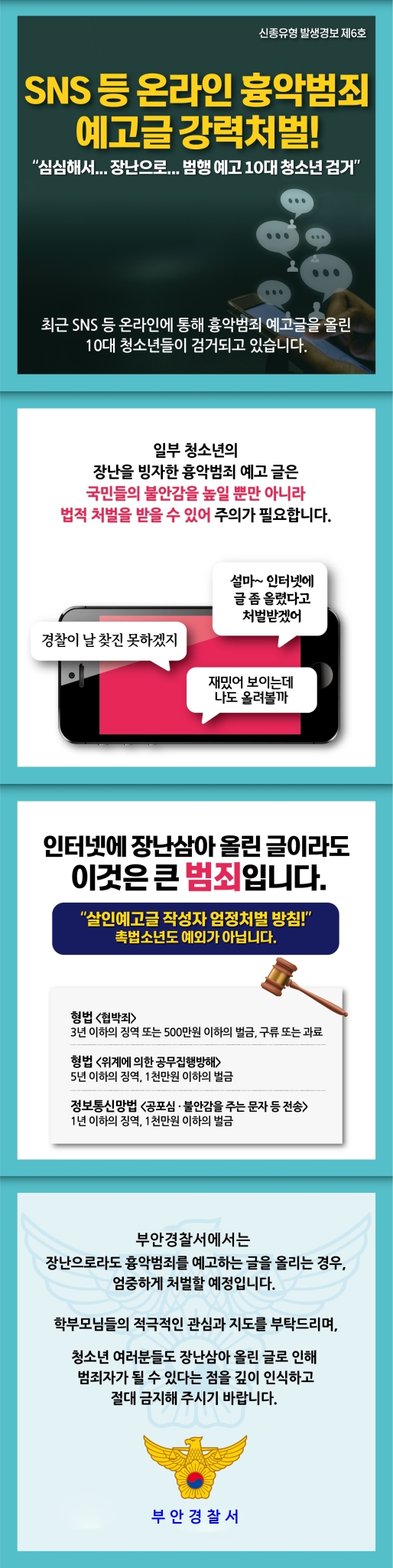 부안경찰서 생활안전과_흉악범죄 예고글 게시 예방을 위한 카드뉴스