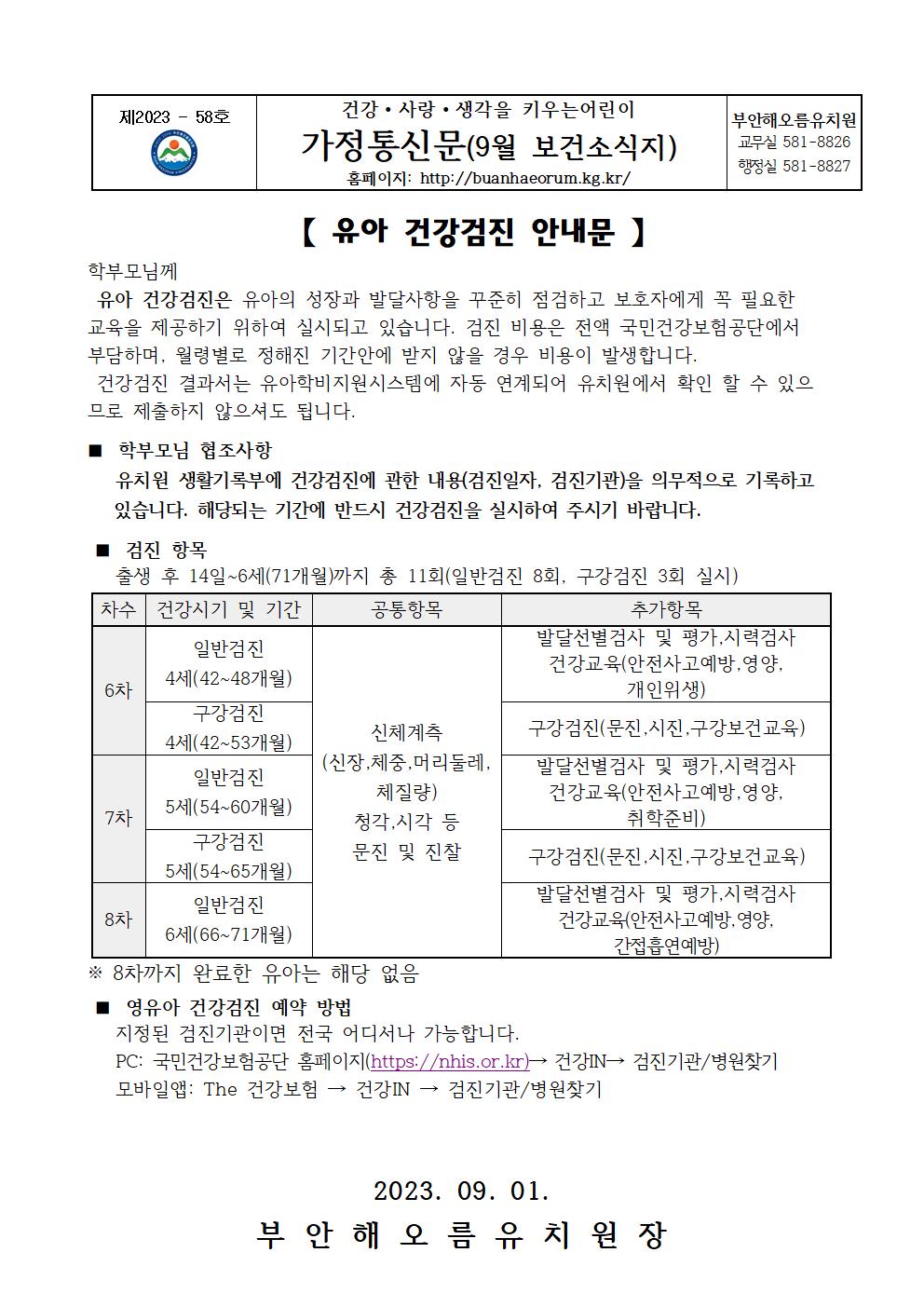 가정통신문58호(9월 보건소식지-유아 건강검진 안내문 )001