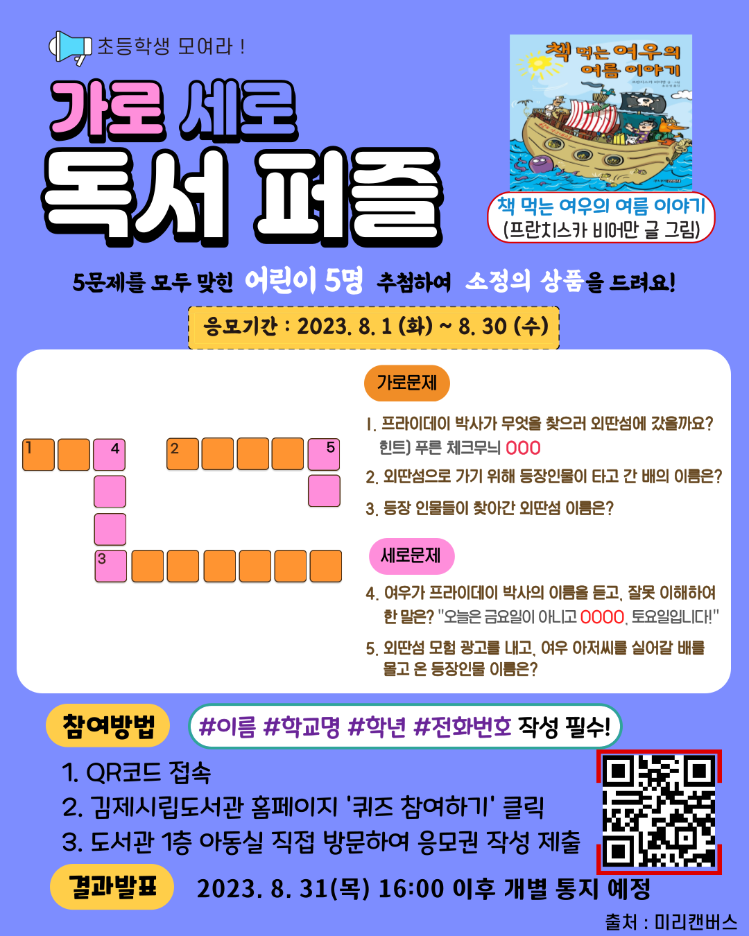 [부용초등학교-5283 (첨부) 김제시 시립도서관] 독서퍼즐 안내문