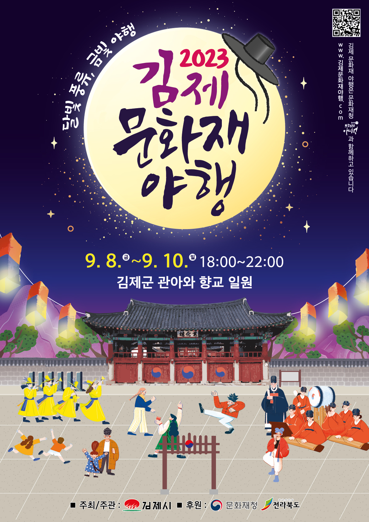 2023년 김제문화재야행 포스터(확정)