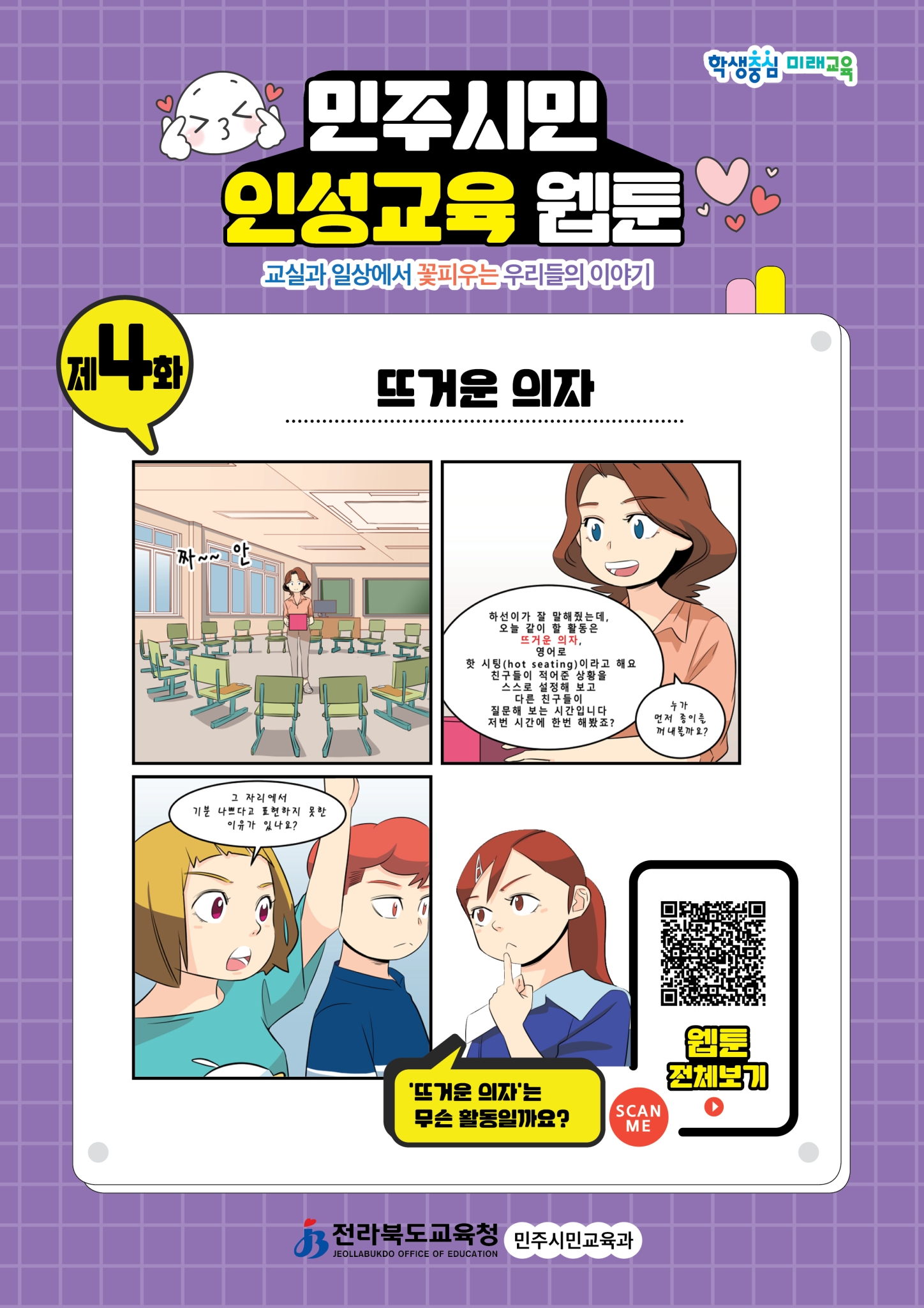 전라북도교육청 민주시민교육과_웹툰-4화