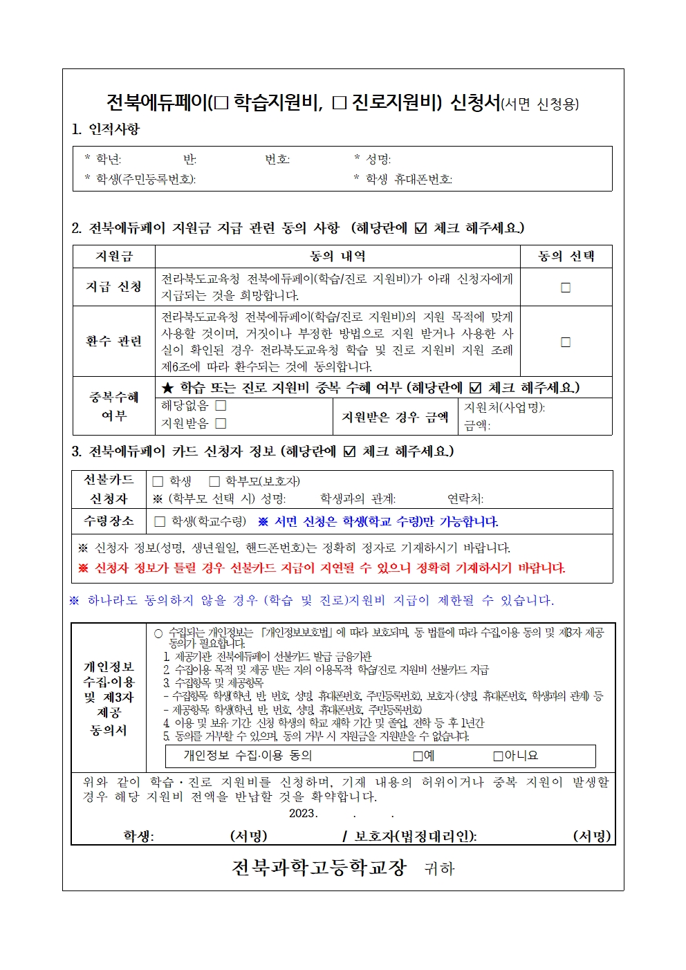 (제2023-61호) 2023년도 전북에듀페이(학습지원비, 진로지원비) 신청 안내003