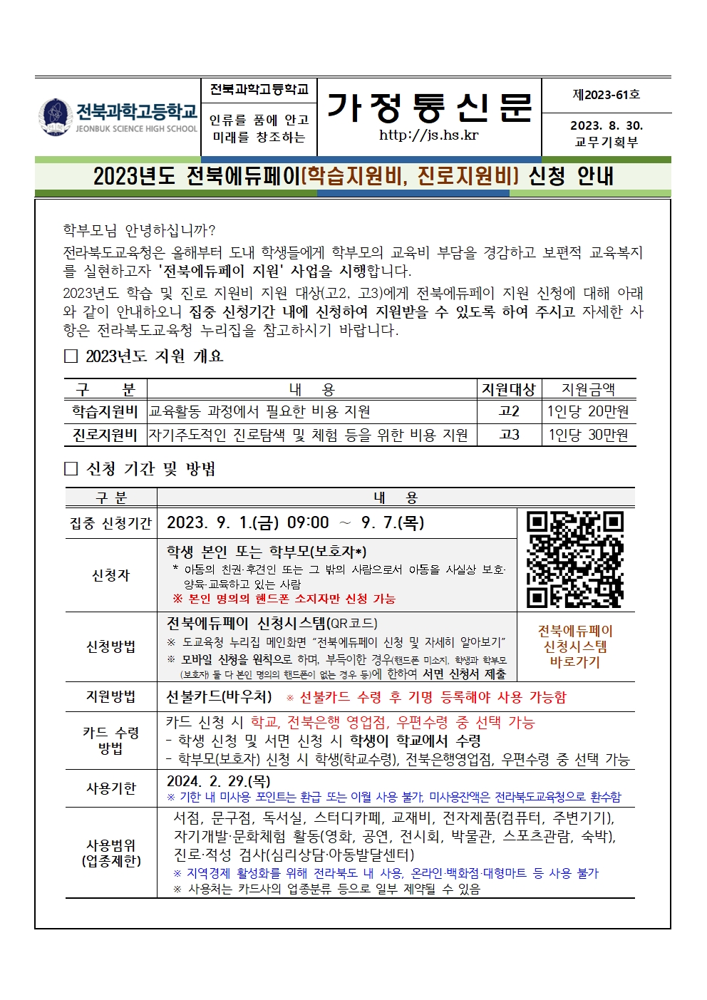 (제2023-61호) 2023년도 전북에듀페이(학습지원비, 진로지원비) 신청 안내001