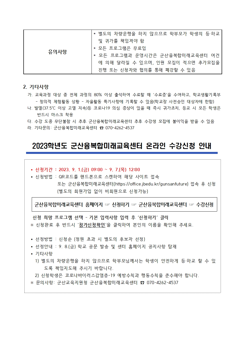 2023 군산융복합미래교육센터 2학기 정규과정 모집 가정통신문(9~11월)002