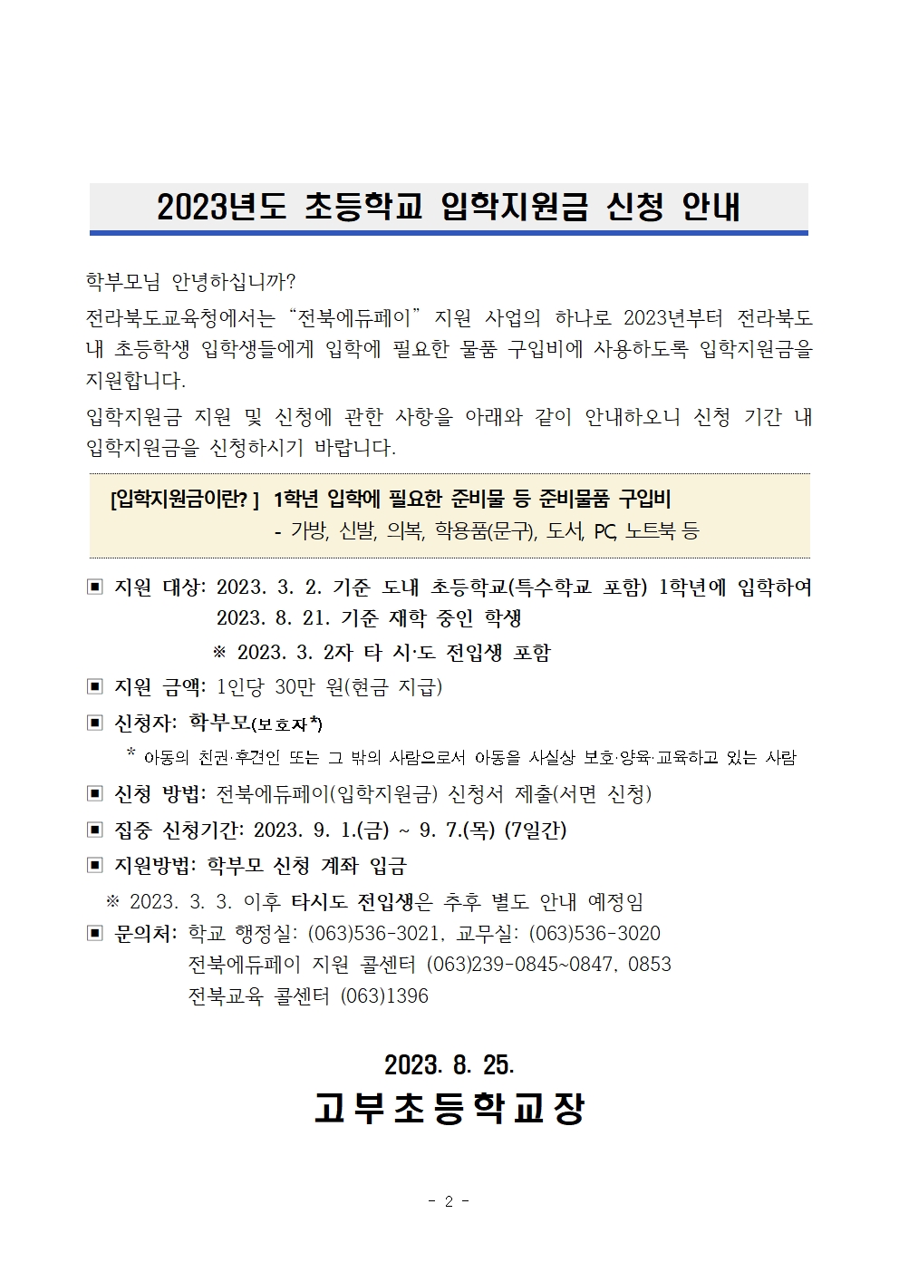 2023년 전북에듀페이 지원 계획(안내장)002