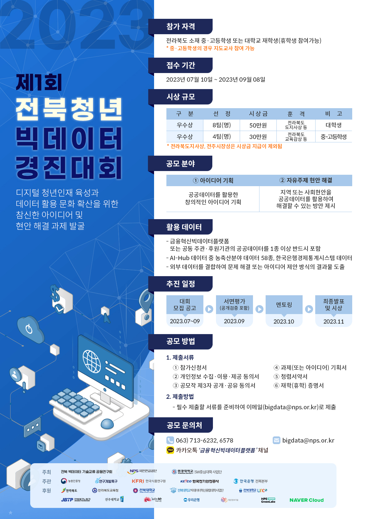 전라북도교육청 미래교육과_(포스터)전북청년빅데이터경진대회