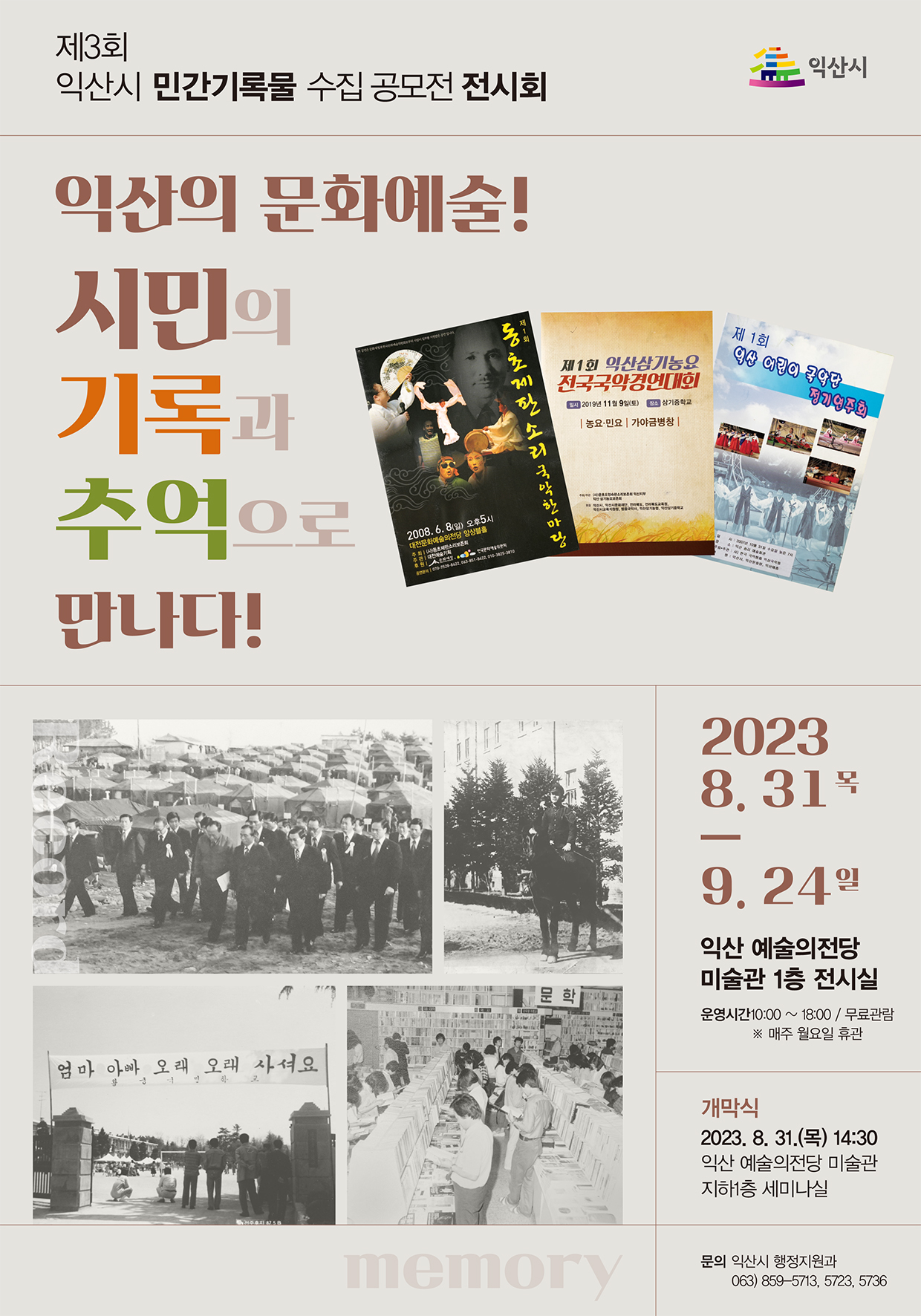 사본 -제3회 익산시 민간기록물 수집 공모전 전시회 포스터
