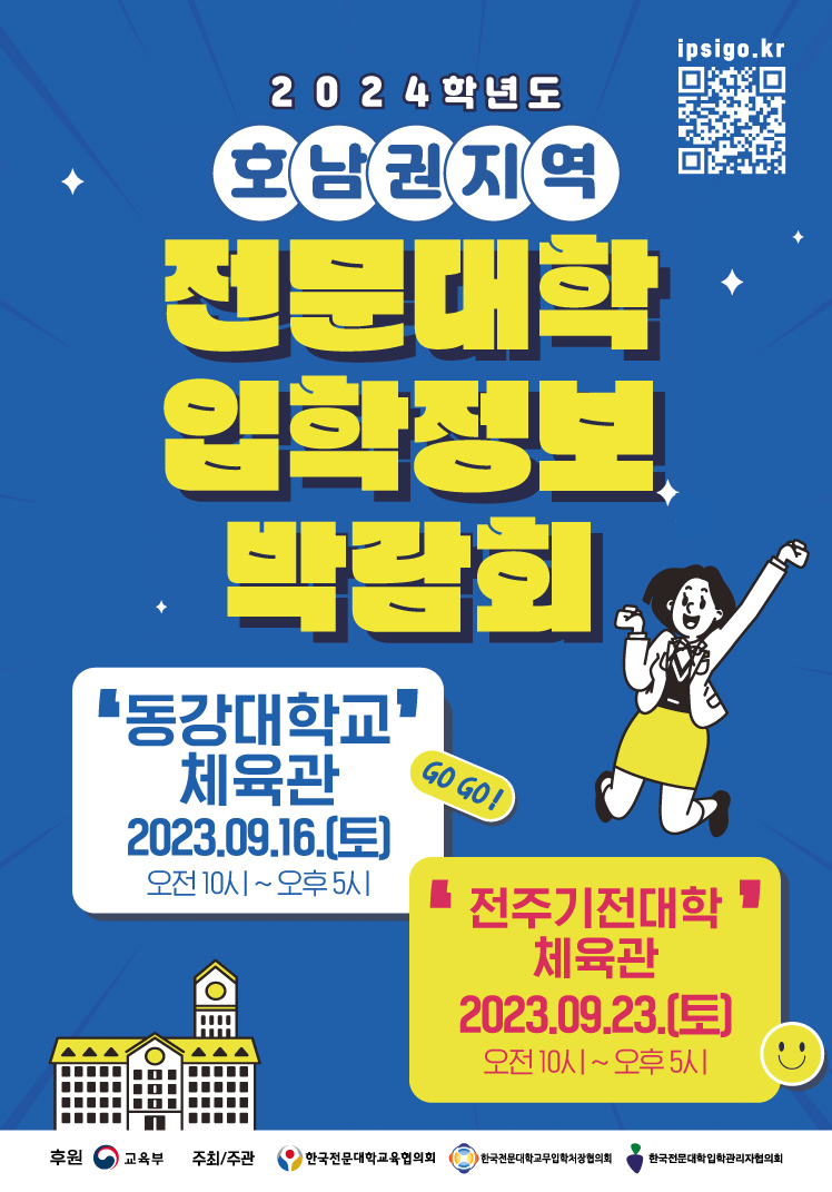 2024학년도 전문대학 지역별 입학정보 박람회 포스터_호남권