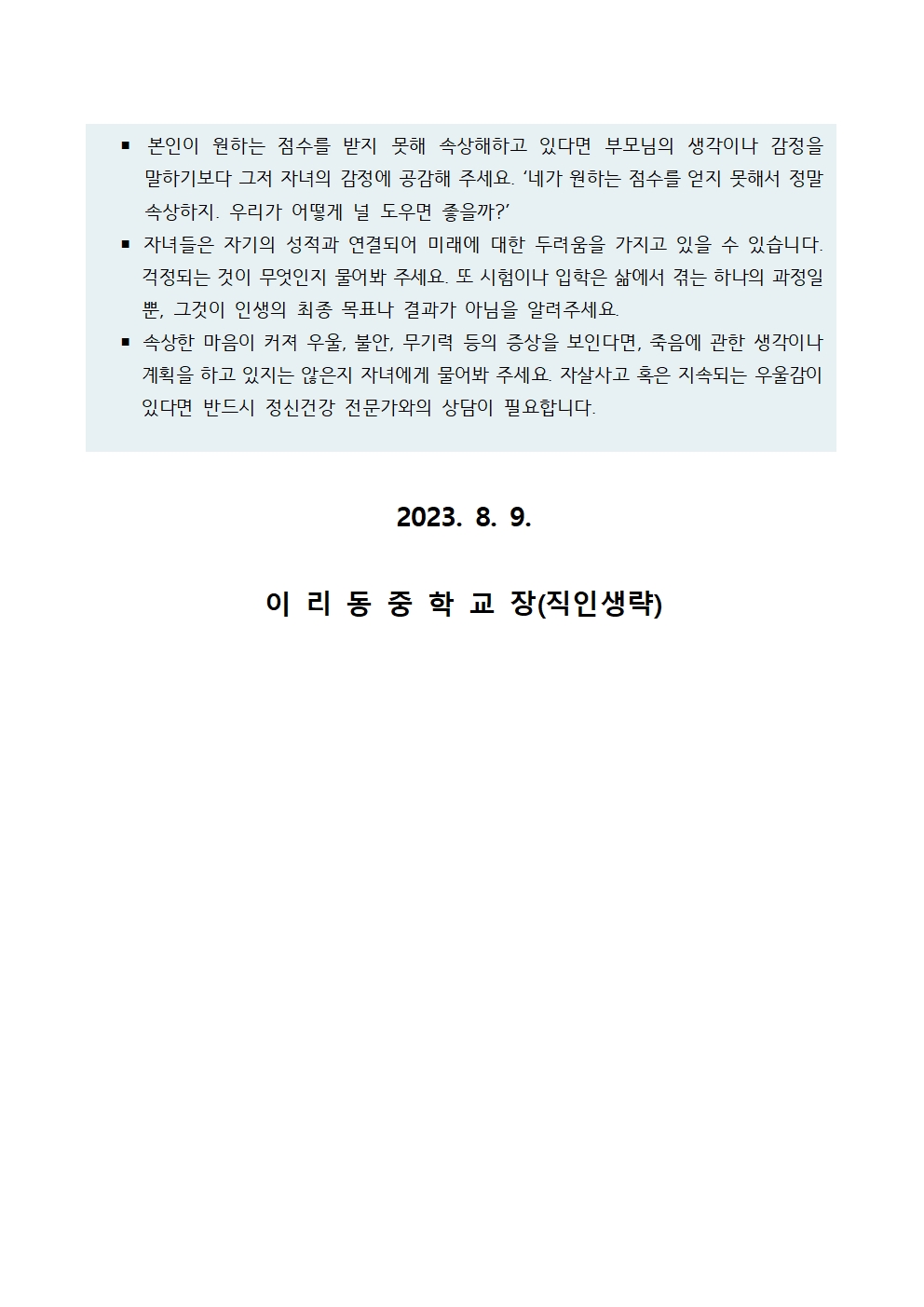 정신건강 뉴스레터 2023-5호 가정 통신문003