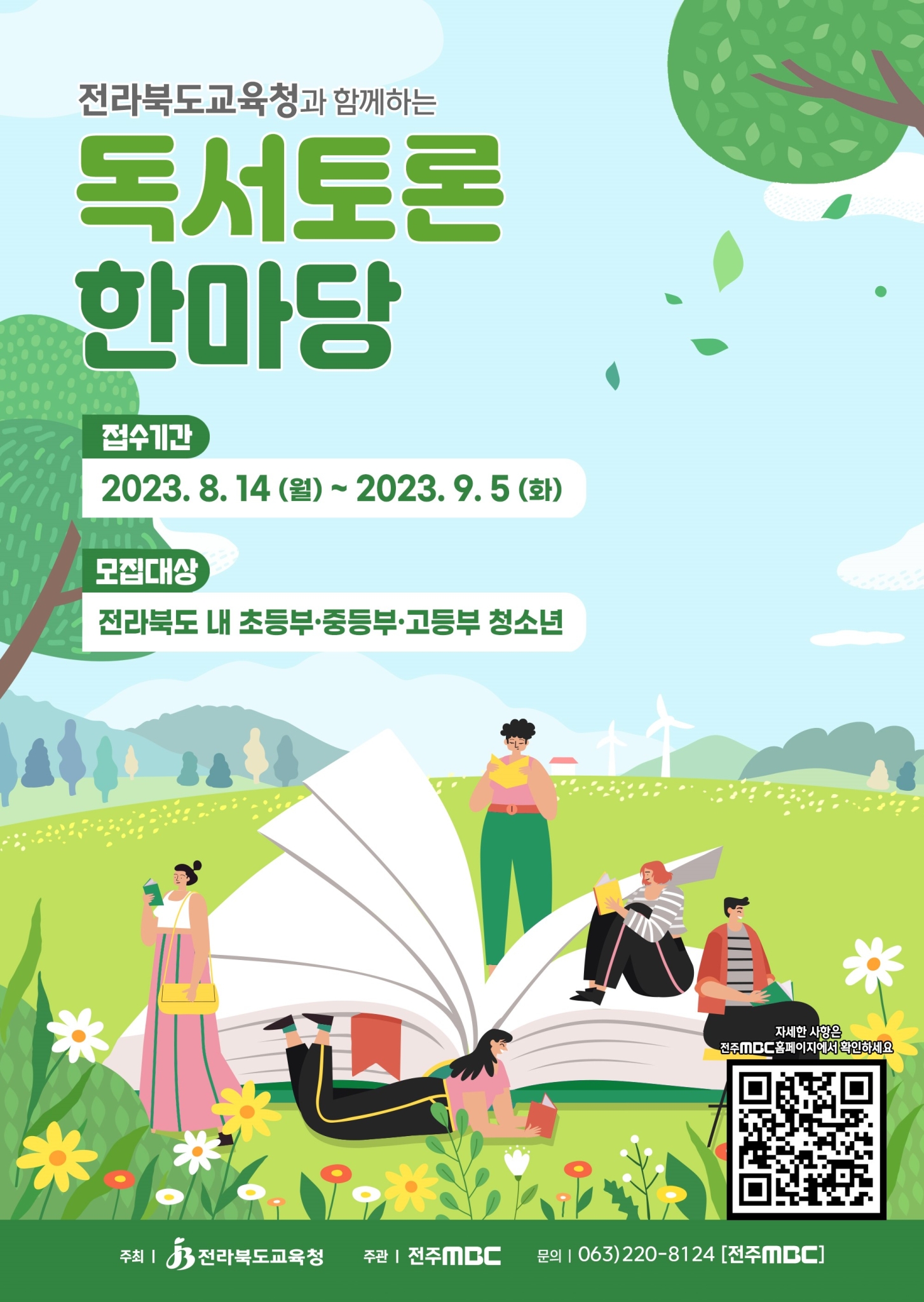 제1회 전라북도교육청 독서토론 한마당 포스터(A)